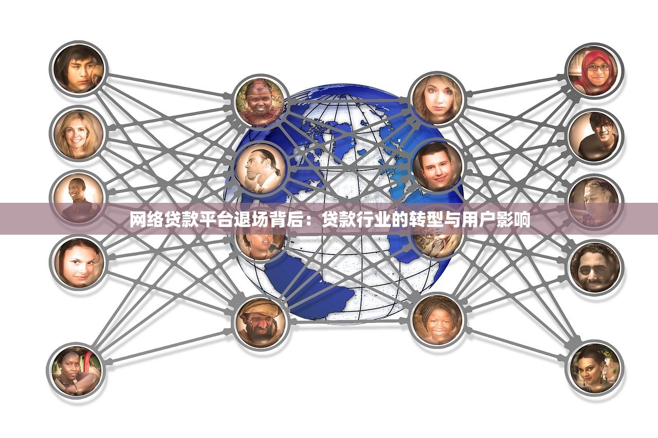 网络贷款平台退场背后：贷款行业的转型与用户影响