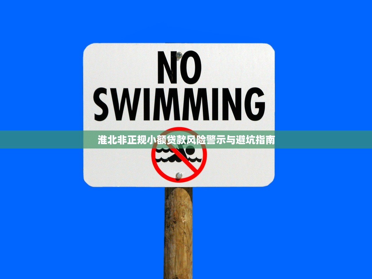 淮北非正规小额贷款风险警示与避坑指南