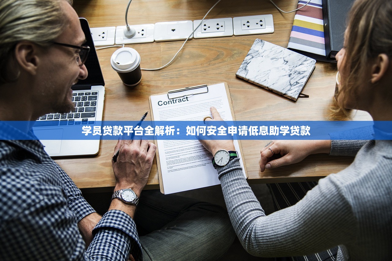 学员贷款平台全解析：如何安全申请低息助学贷款