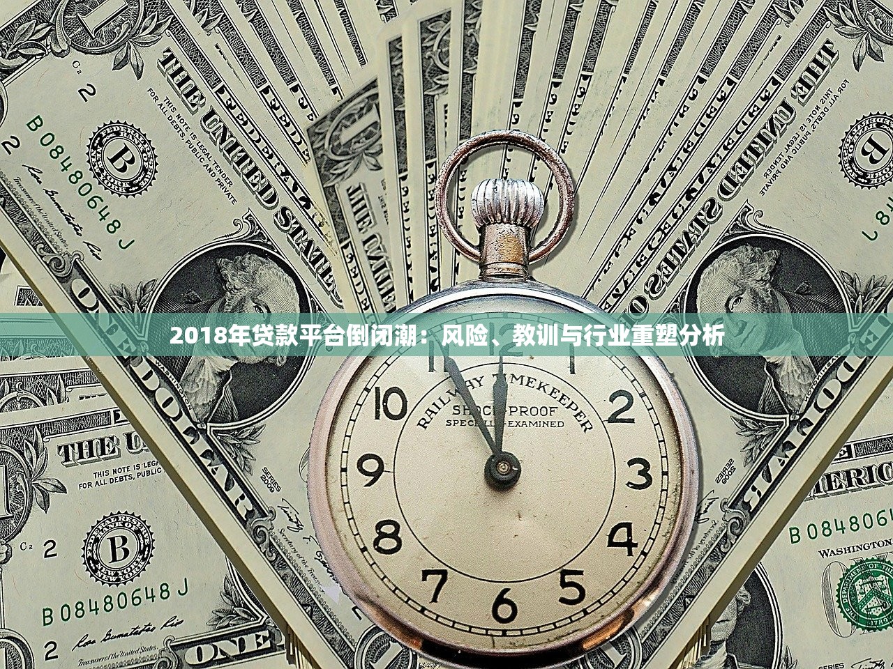 2018年贷款平台倒闭潮：风险、教训与行业重塑分析