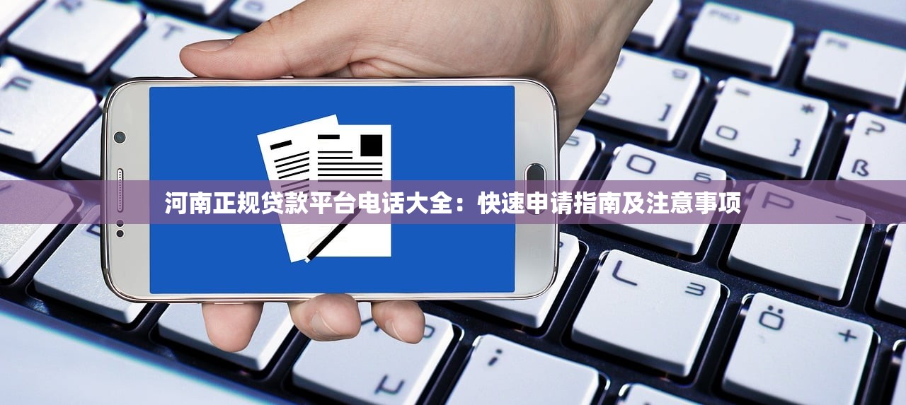 河南正规贷款平台电话大全：快速申请指南及注意事项