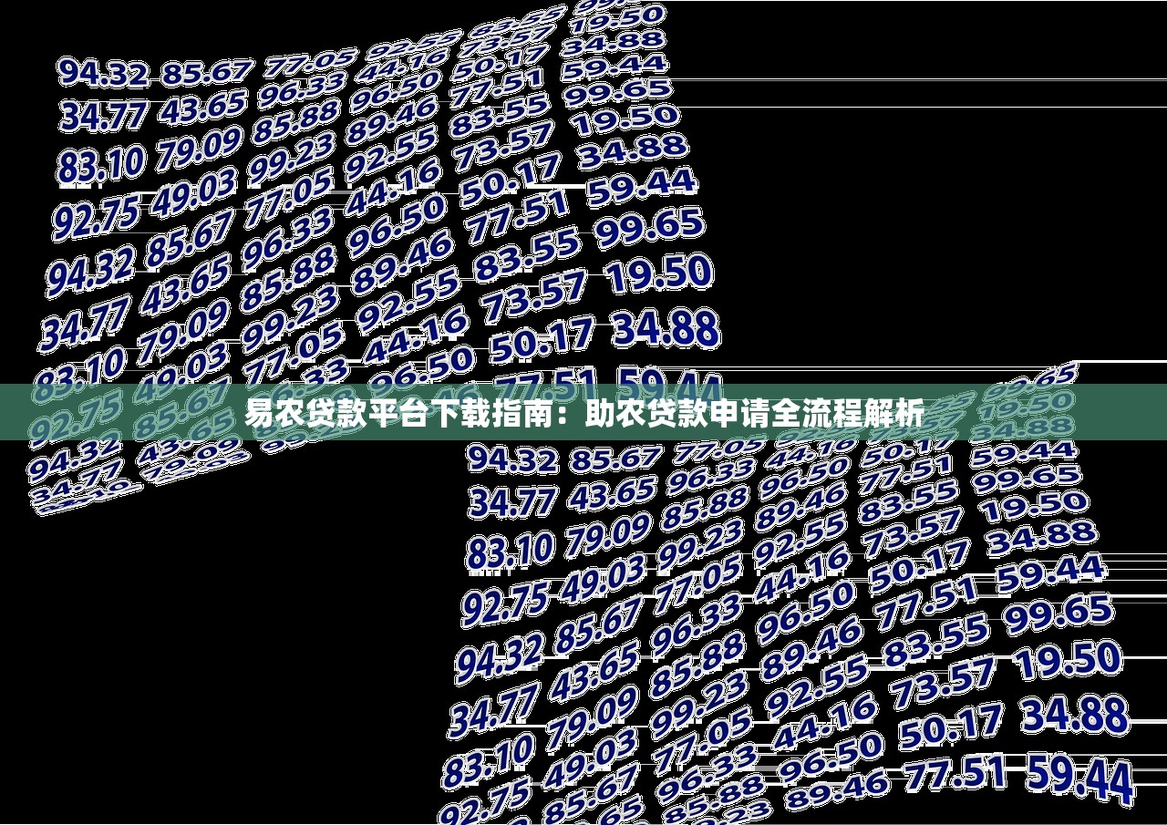 易农贷款平台下载指南:助农贷款申请全流程解析 易农贷款平台下载指南:助农贷款申请全流程解析