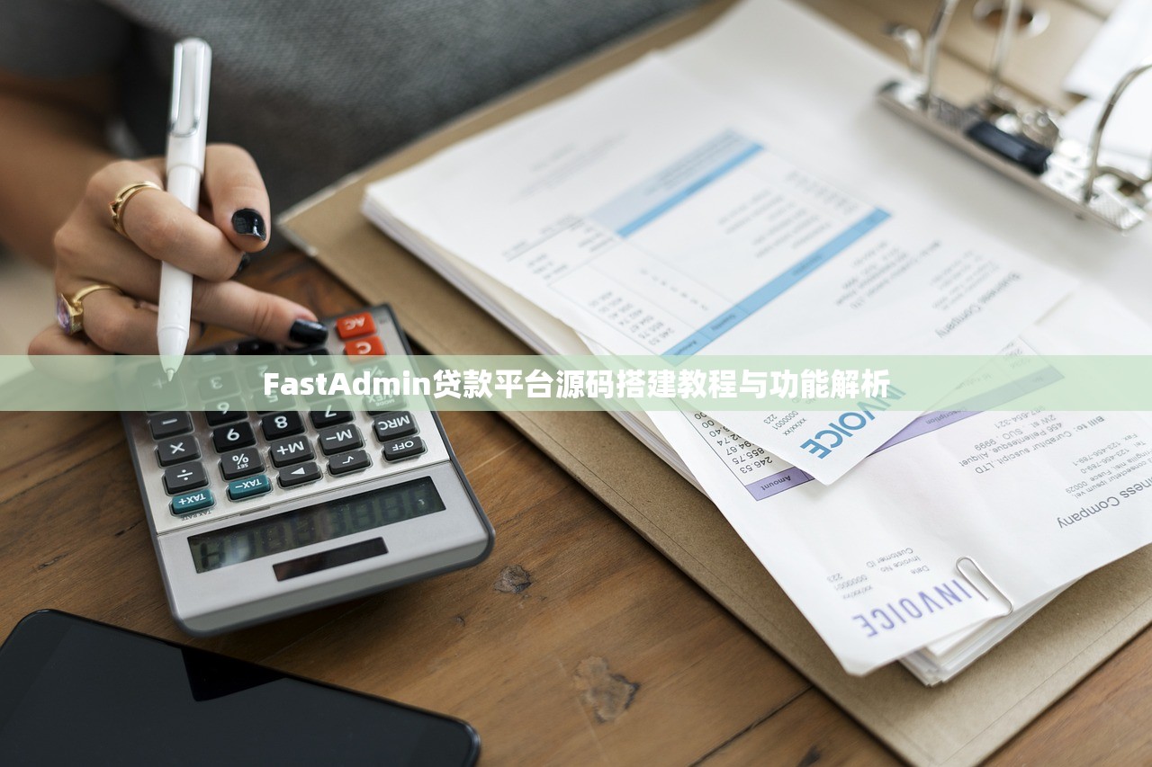 FastAdmin贷款平台源码搭建教程与功能解析 FastAdmin贷款平台源码搭建教程与功能解析