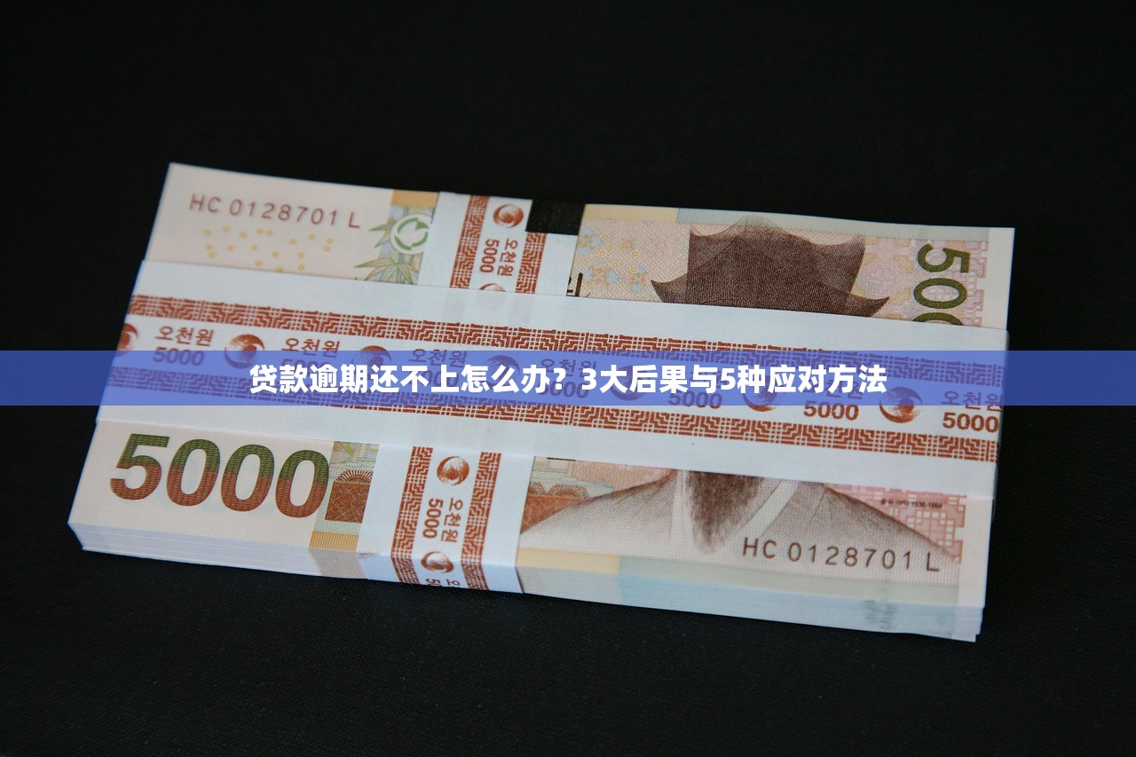 贷款逾期还不上怎么办？3大后果与5种应对方法