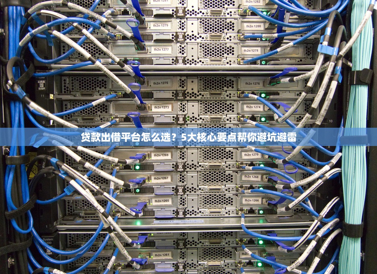 贷款出借平台怎么选？5大核心要点帮你避坑避雷
