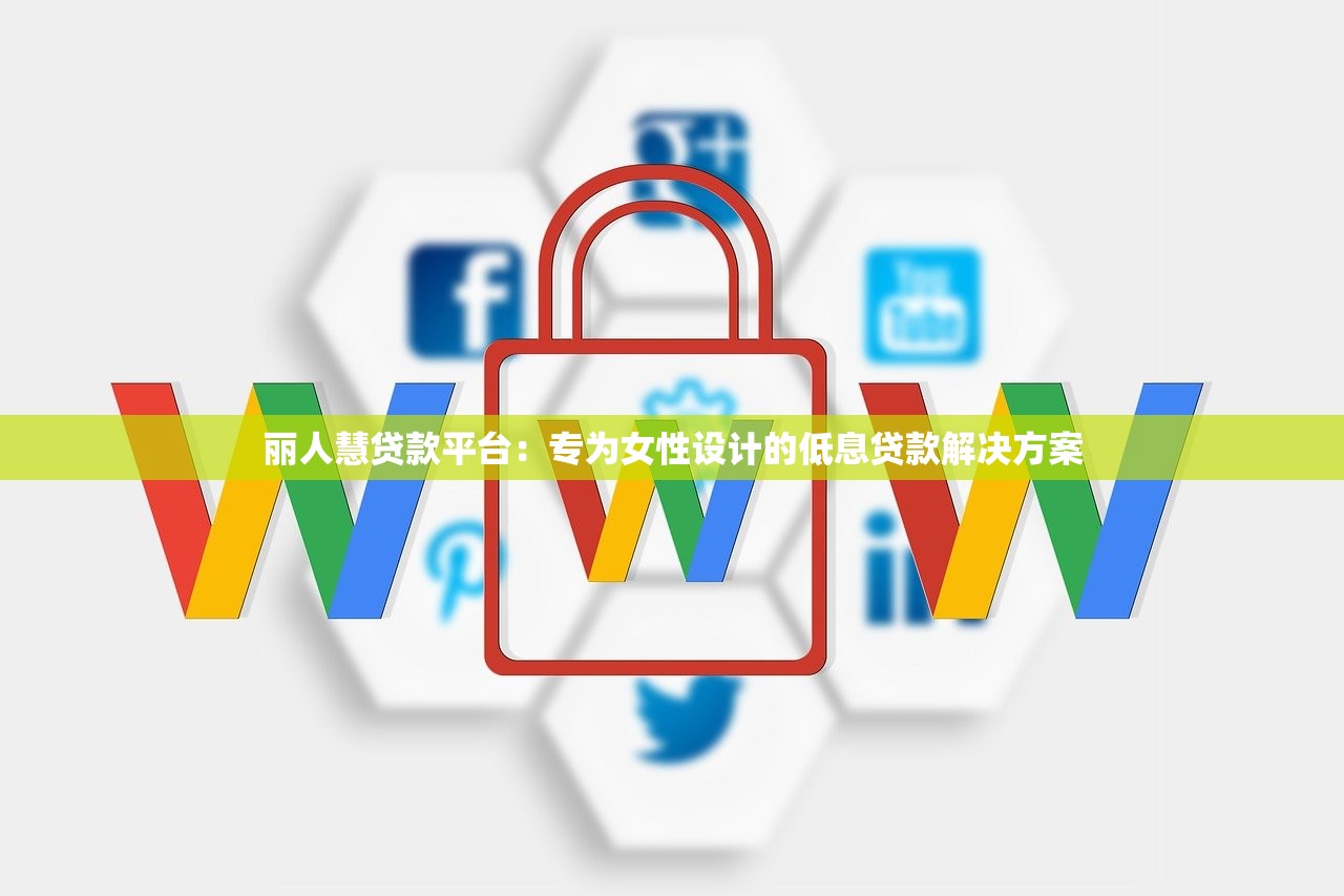 丽人慧贷款平台：专为女性设计的低息贷款解决方案