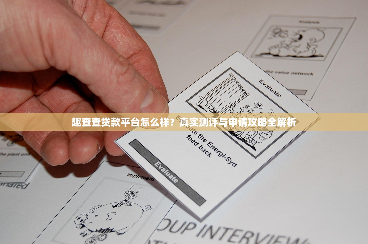 趣查查贷款平台怎么样？真实测评与申请攻略全解析