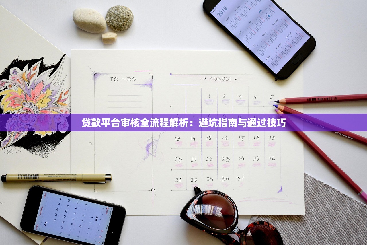 贷款平台审核全流程解析:避坑指南与通过技巧 贷款平台审核全流程解析:避坑指南与通过技巧
