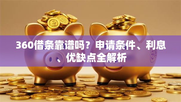 360借条靠谱吗？申请条件、利息、优缺点全解析