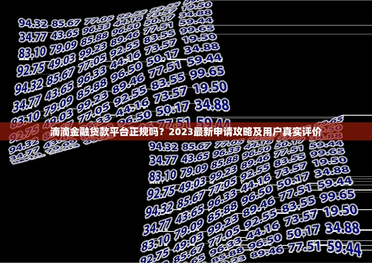 滴滴金融贷款平台正规吗？2023最新申请攻略及用户真实评价