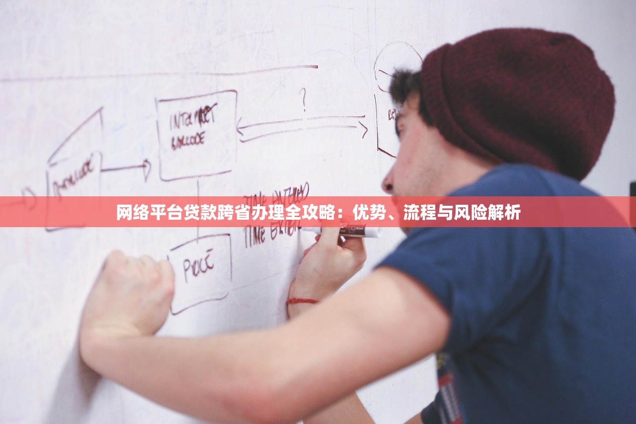 网络平台贷款跨省办理全攻略:优势、流程与风险解析 网络平台贷款跨省办理全攻略:优势、流程与风险解析