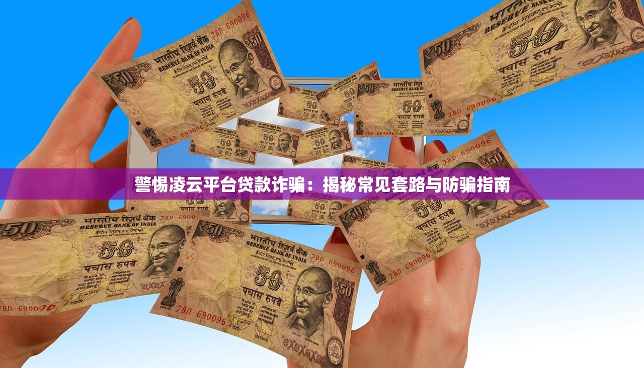 警惕凌云平台贷款诈骗：揭秘常见套路与防骗指南