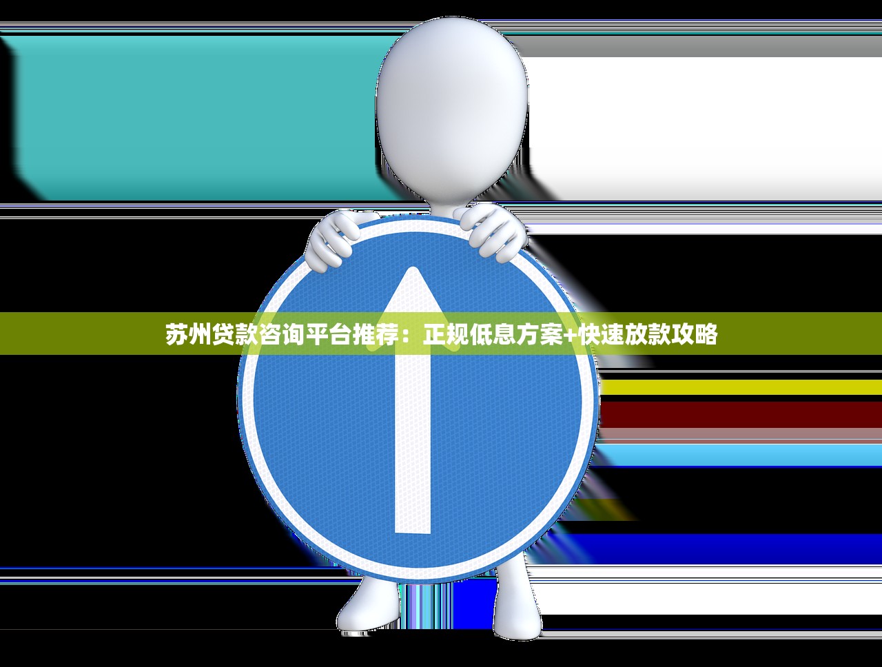 苏州贷款咨询平台推荐：正规低息方案+快速放款攻略