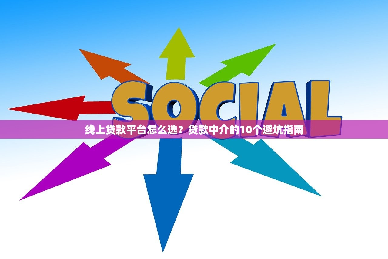 线上贷款平台怎么选？贷款中介的10个避坑指南