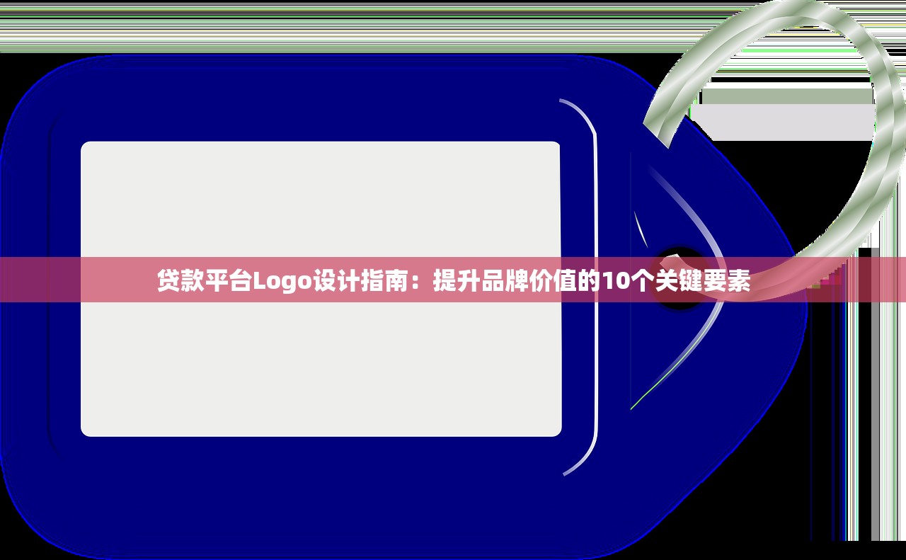 贷款平台Logo设计指南:提升品牌价值的10个关键要素 贷款平台Logo设计指南:提升品牌价值的10个关键要素