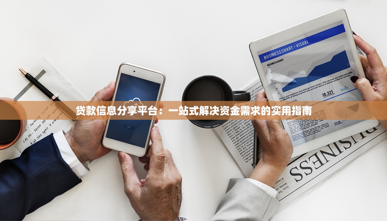 贷款信息分享平台：一站式解决资金需求的实用指南