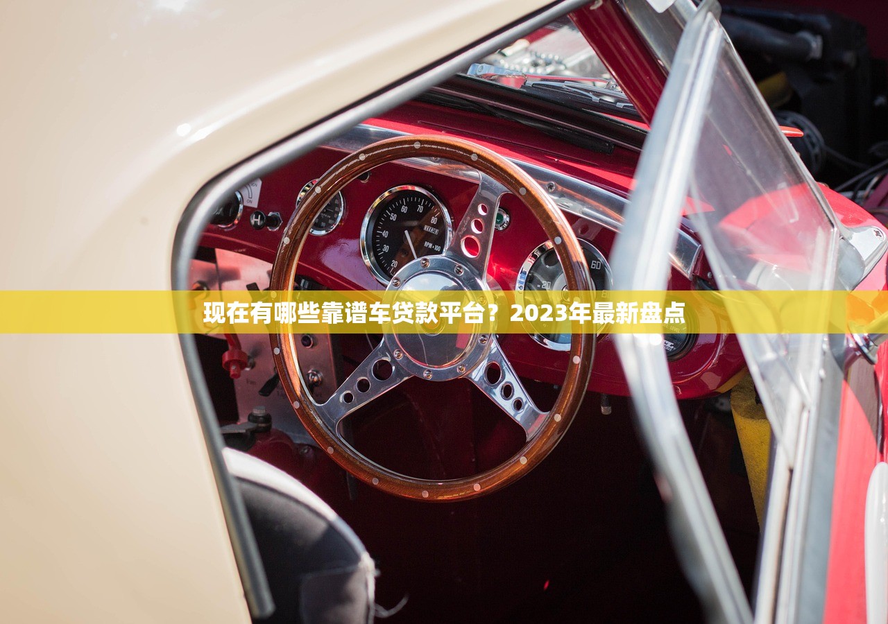 现在有哪些靠谱车贷款平台？2023年最新盘点