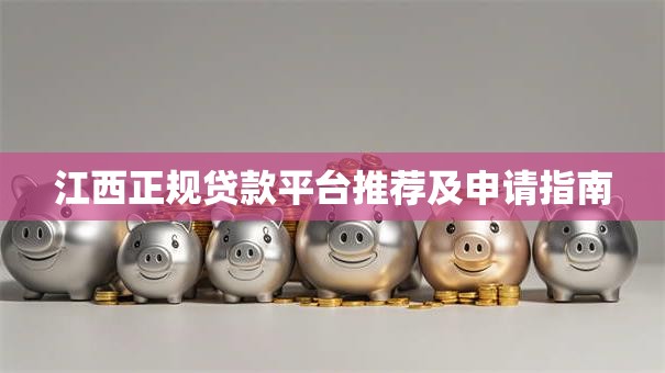 江西正规贷款平台推荐及申请指南