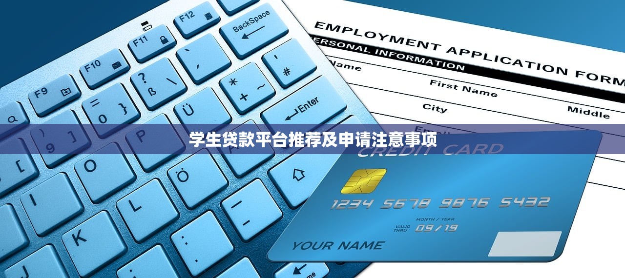 学生贷款平台推荐及申请注意事项