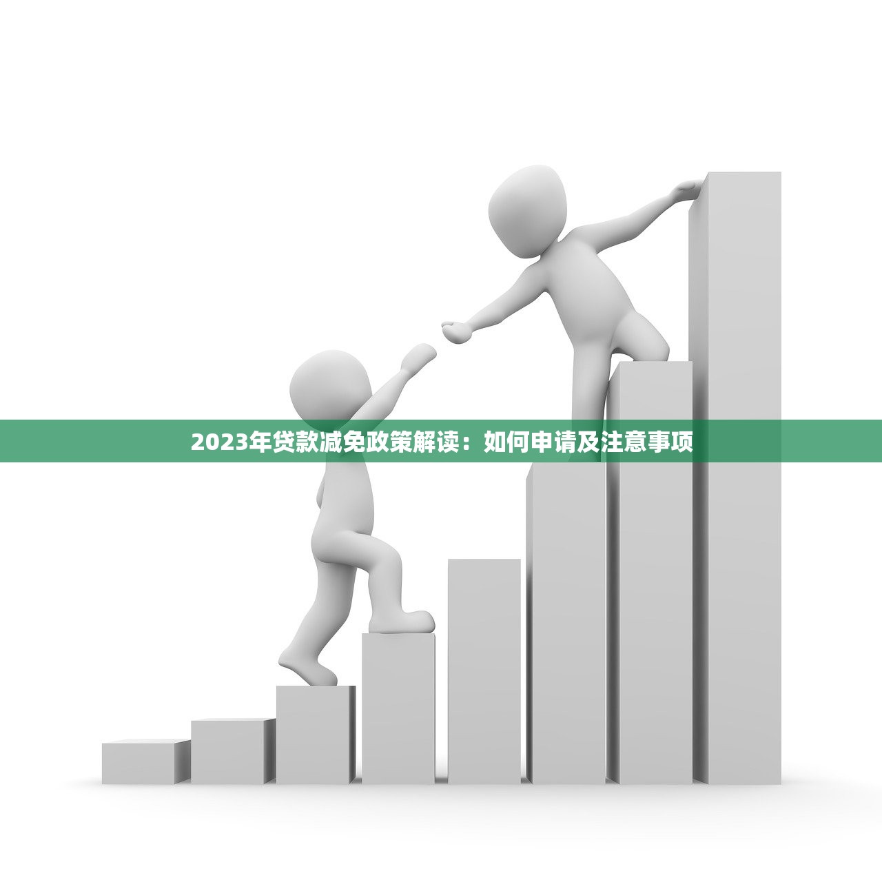 2023年贷款减免政策解读:如何申请及注意事项 2023年贷款减免政策解读:如何申请及注意事项