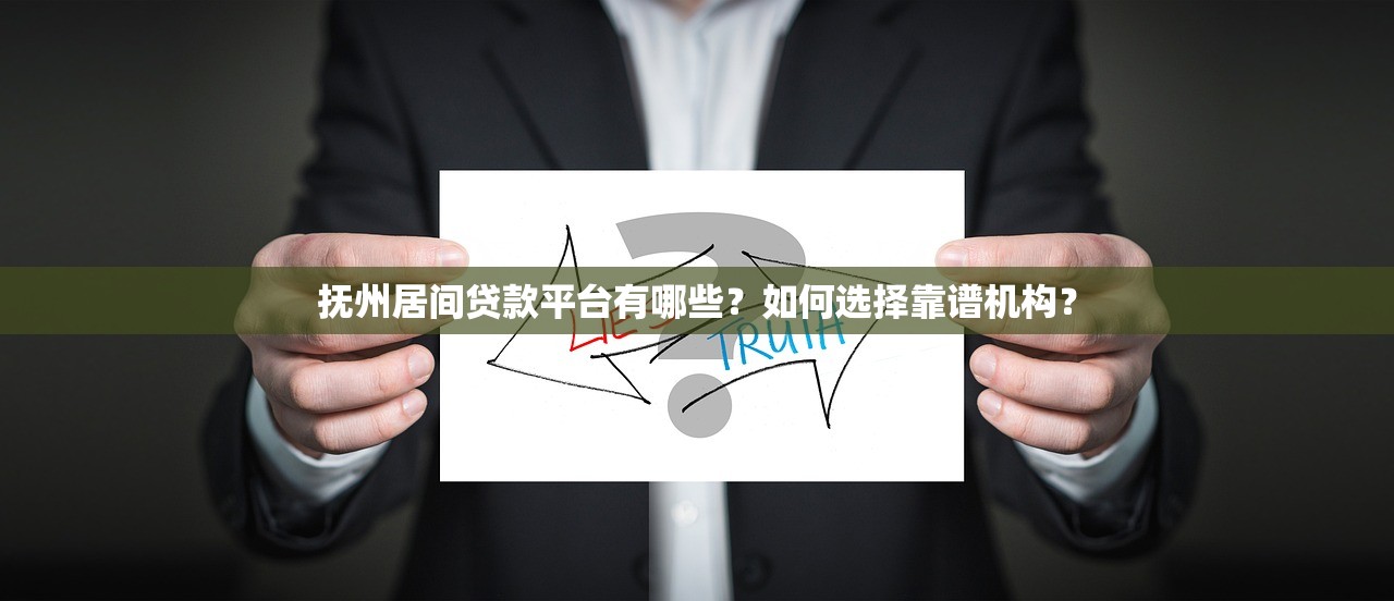 抚州居间贷款平台有哪些?如何选择靠谱机构? 抚州居间贷款平台有哪些?如何选择靠谱机构?