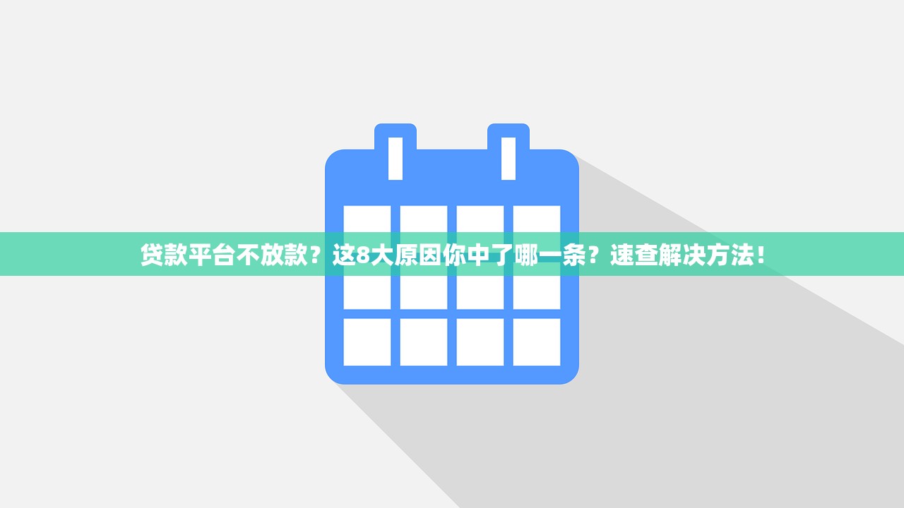 贷款平台不放款?这8大原因你中了哪一条?速查解决方法! 贷款平台不放款?这8大原因你中了哪一条?速查解决方法!
