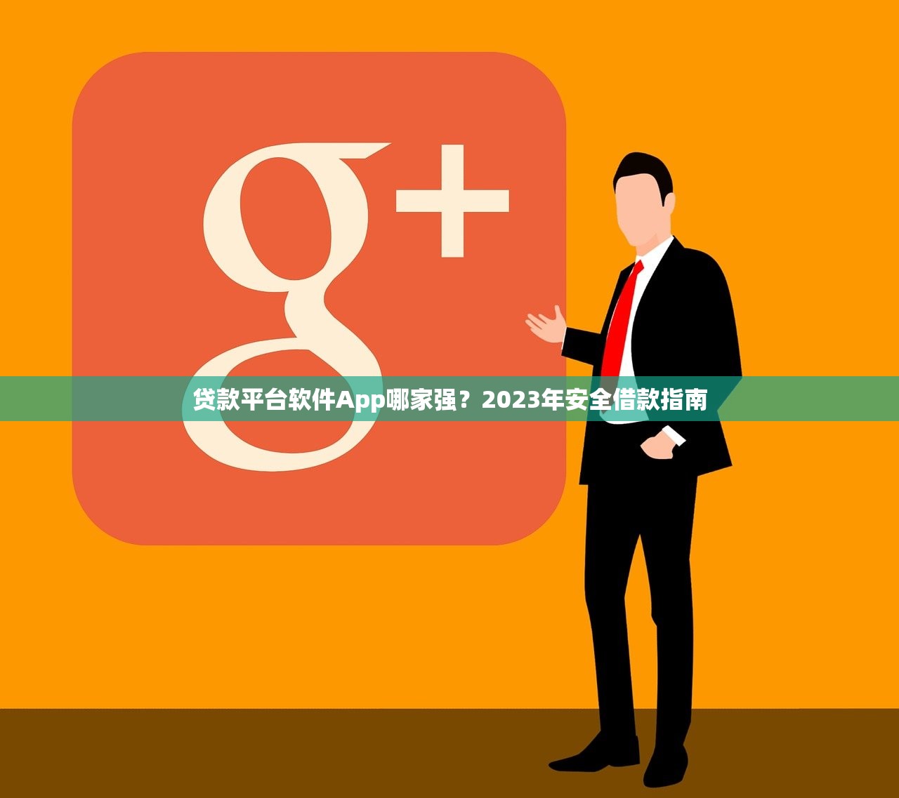贷款平台软件App哪家强?2023年安全借款指南 贷款平台软件App哪家强?2023年安全借款指南