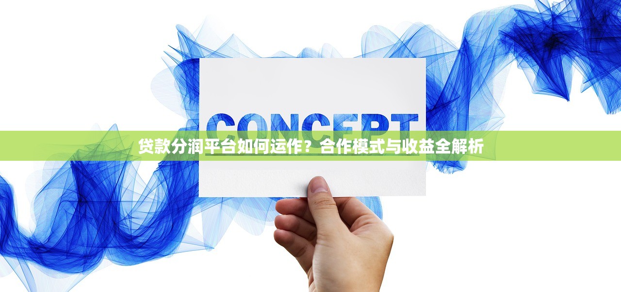 贷款分润平台如何运作?合作模式与收益全解析 贷款分润平台如何运作?合作模式与收益全解析