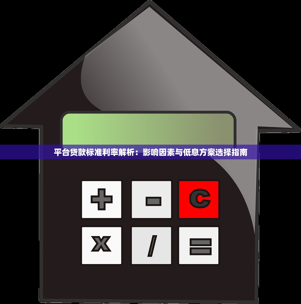 平台贷款标准利率解析:影响因素与低息方案选择指南 平台贷款标准利率解析:影响因素与低息方案选择指南