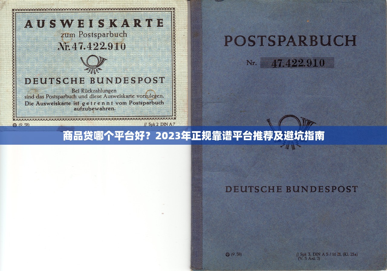 商品贷哪个平台好?2023年正规靠谱平台推荐及避坑指南 商品贷哪个平台好?2023年正规靠谱平台推荐及避坑指南