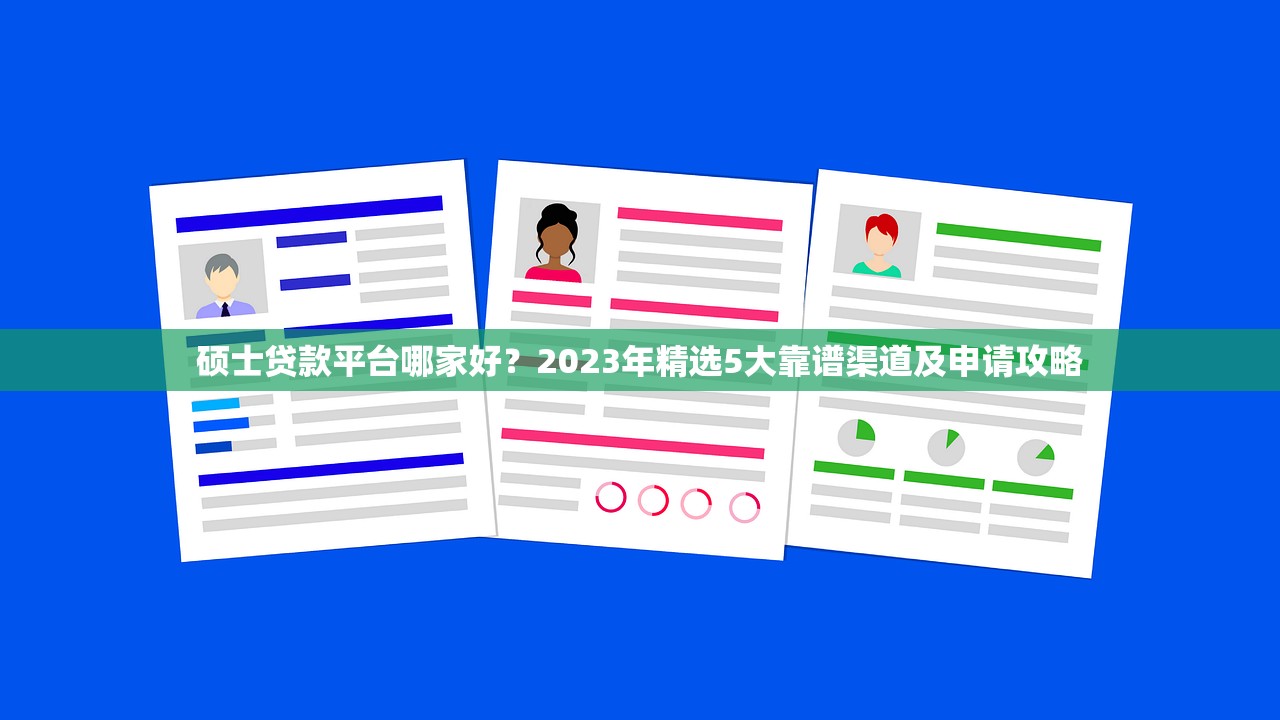硕士贷款平台哪家好?2023年精选5大靠谱渠道及申请攻略 硕士贷款平台哪家好?2023年精选5大靠谱渠道及申请攻略