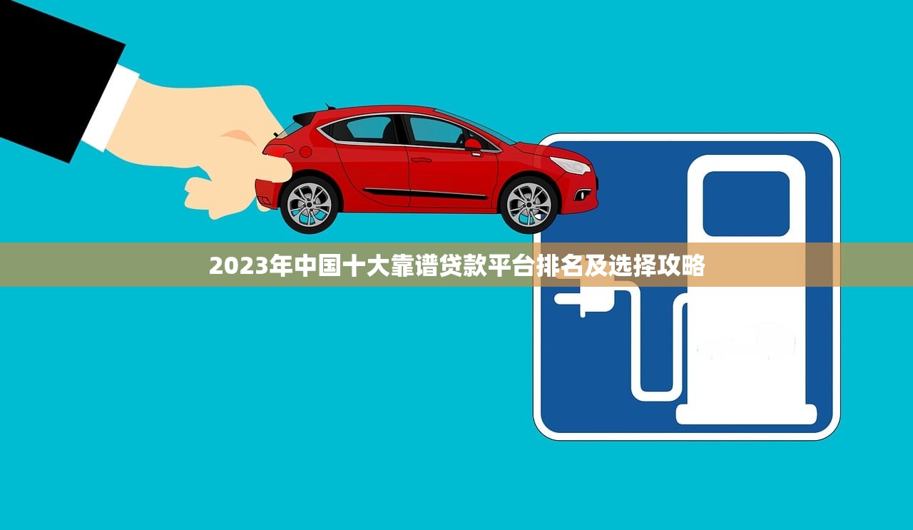 2023年中国十大靠谱贷款平台排名及选择攻略