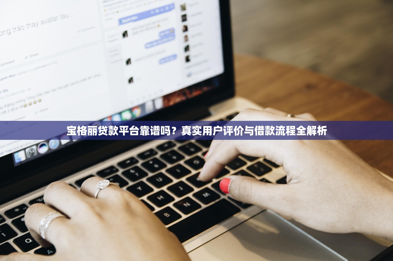 宝格丽贷款平台靠谱吗?真实用户评价与借款流程全解析 宝格丽贷款平台靠谱吗?真实用户评价与借款流程全解析