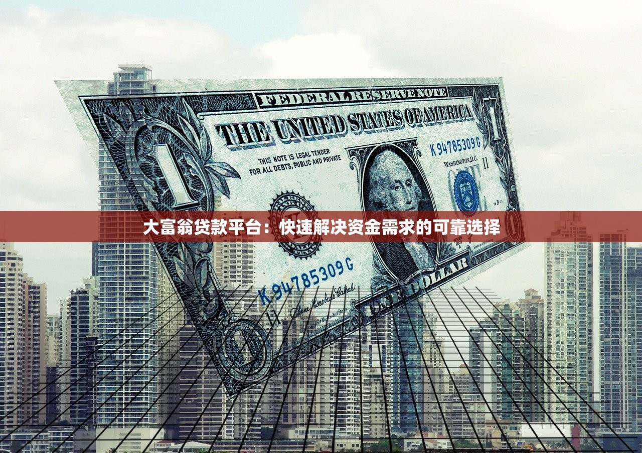 大富翁贷款平台:快速解决资金需求的可靠选择 大富翁贷款平台:快速解决资金需求的可靠选择