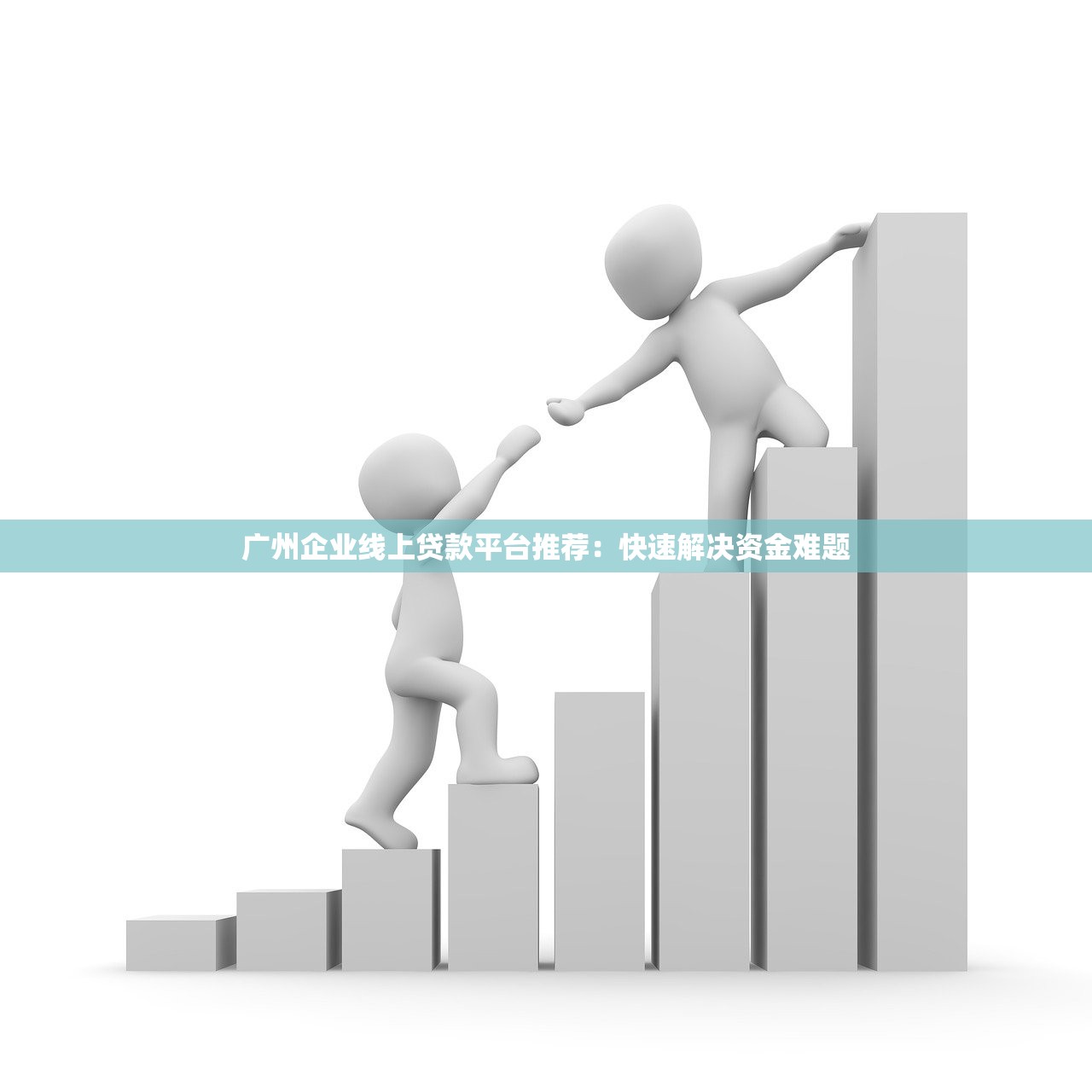广州企业线上贷款平台推荐:快速解决资金难题 广州企业线上贷款平台推荐:快速解决资金难题