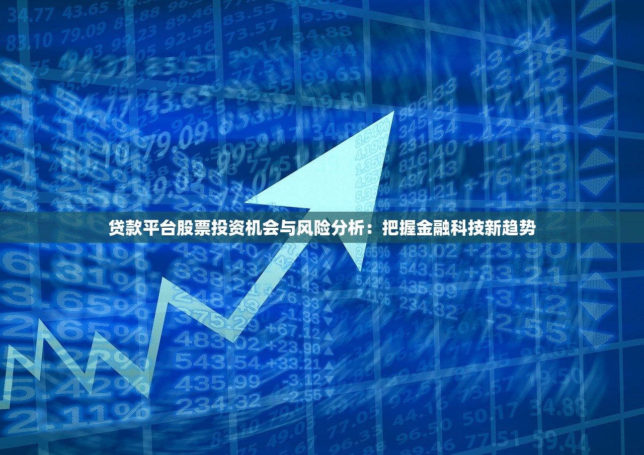 贷款平台股票投资机会与风险分析：把握金融科技新趋势