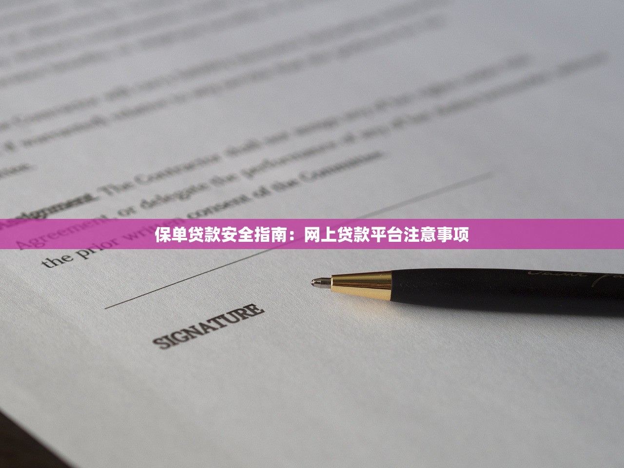 保单贷款安全指南:网上贷款平台注意事项 保单贷款安全指南:网上贷款平台注意事项