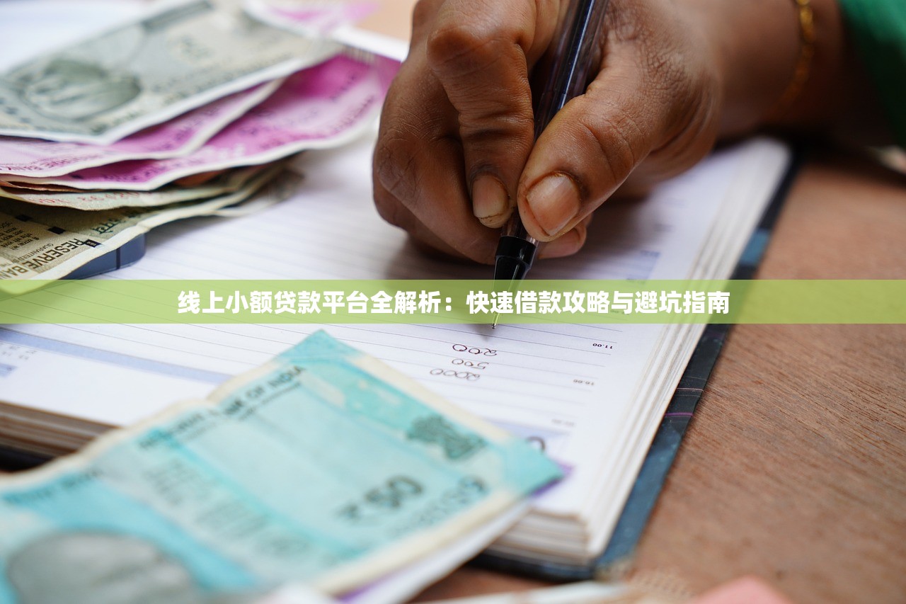 线上小额贷款平台全解析:快速借款攻略与避坑指南 线上小额贷款平台全解析:快速借款攻略与避坑指南