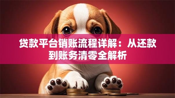 贷款平台销账流程详解：从还款到账务清零全解析