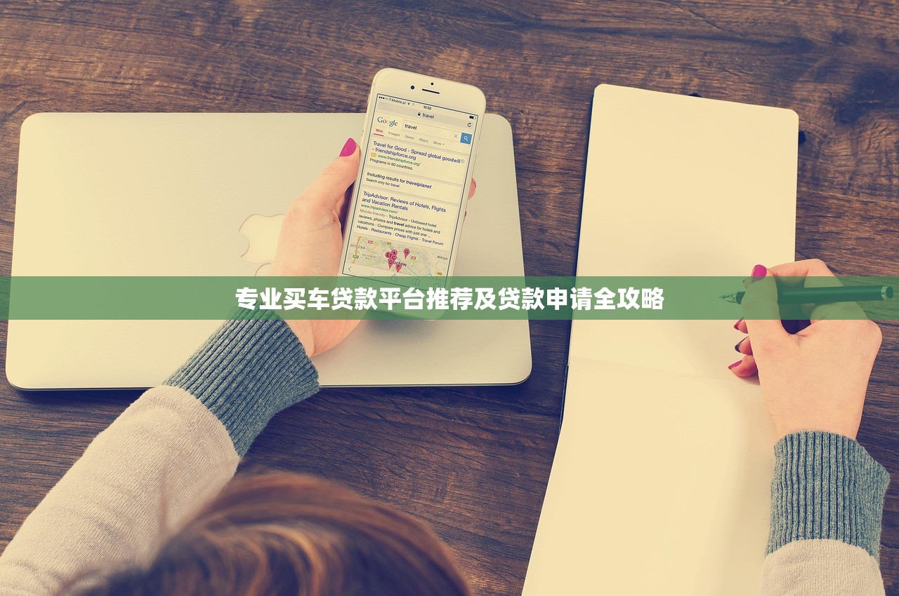 专业买车贷款平台推荐及贷款申请全攻略