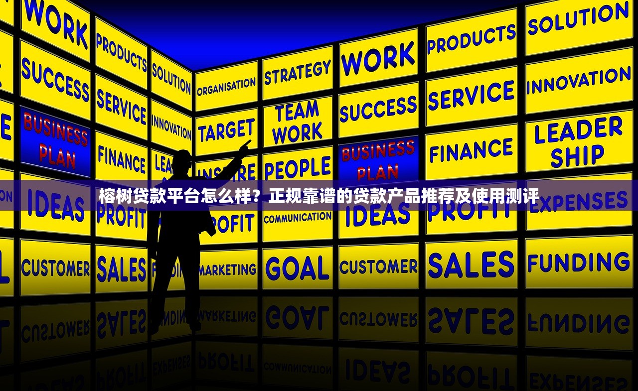 榕树贷款平台怎么样？正规靠谱的贷款产品推荐及使用测评