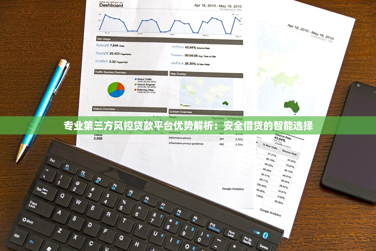 专业第三方风控贷款平台优势解析：安全借贷的智能选择