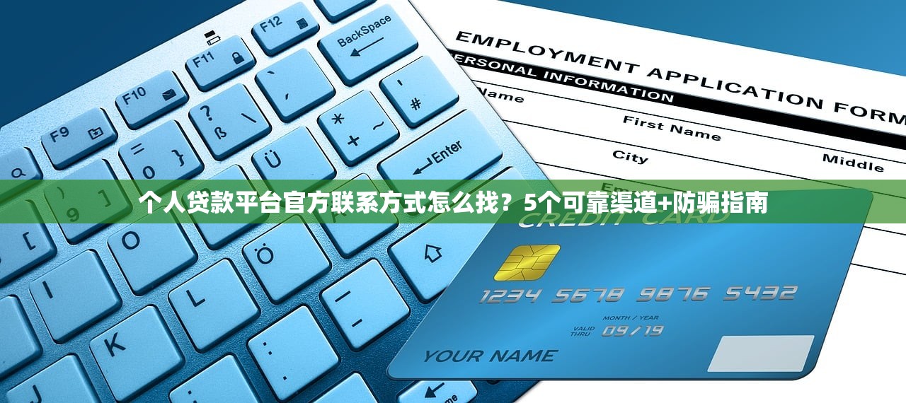 个人贷款平台官方联系方式怎么找？5个可靠渠道+防骗指南