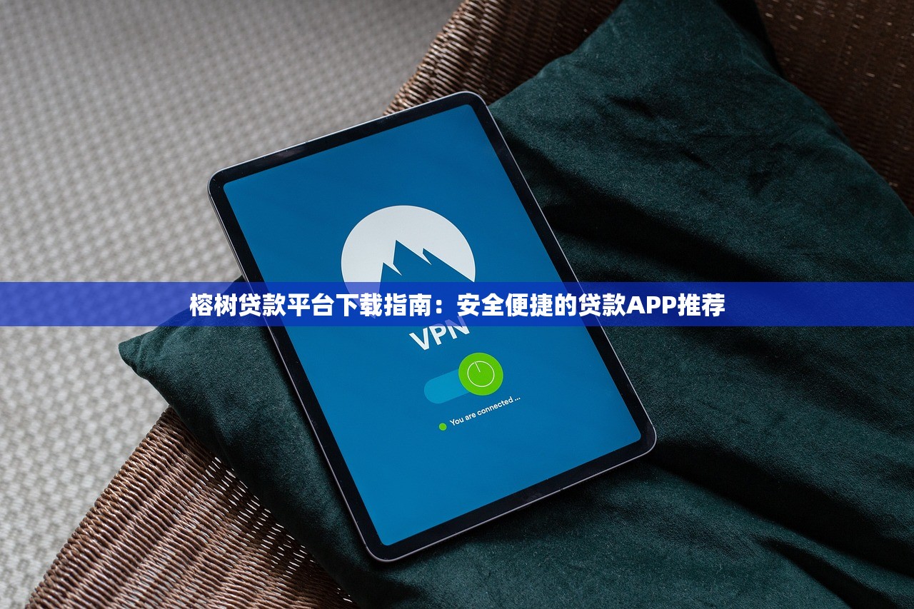 榕树贷款平台下载指南:安全便捷的贷款APP推荐 榕树贷款平台下载指南:安全便捷的贷款APP推荐