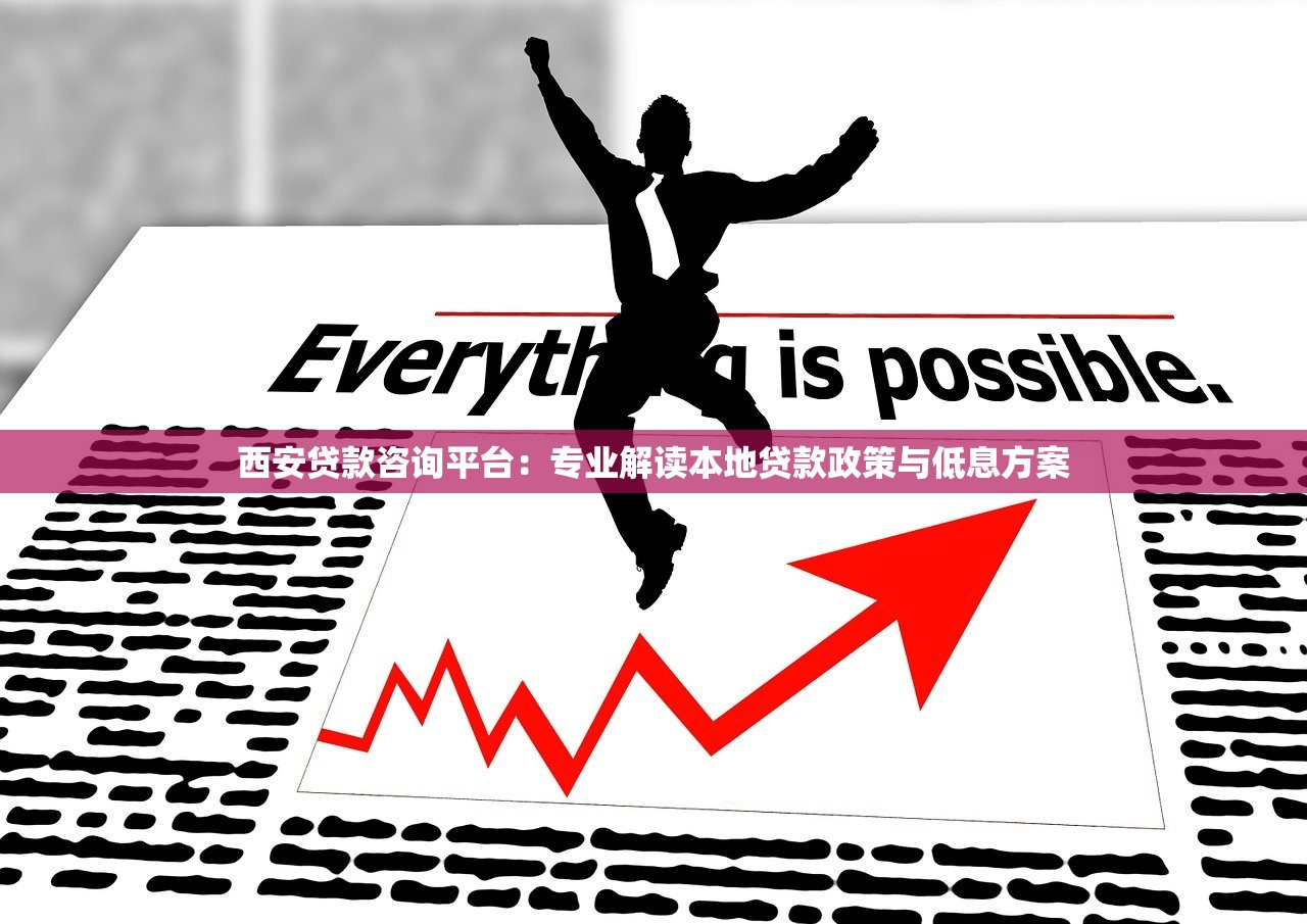西安贷款咨询平台：专业解读本地贷款政策与低息方案