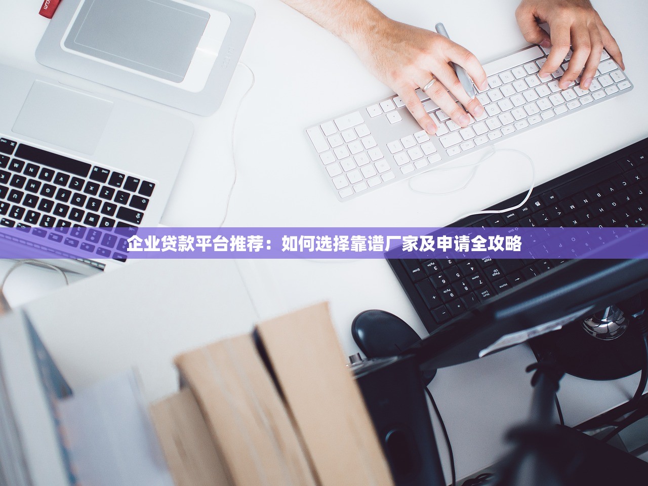 企业贷款平台推荐：如何选择靠谱厂家及申请全攻略