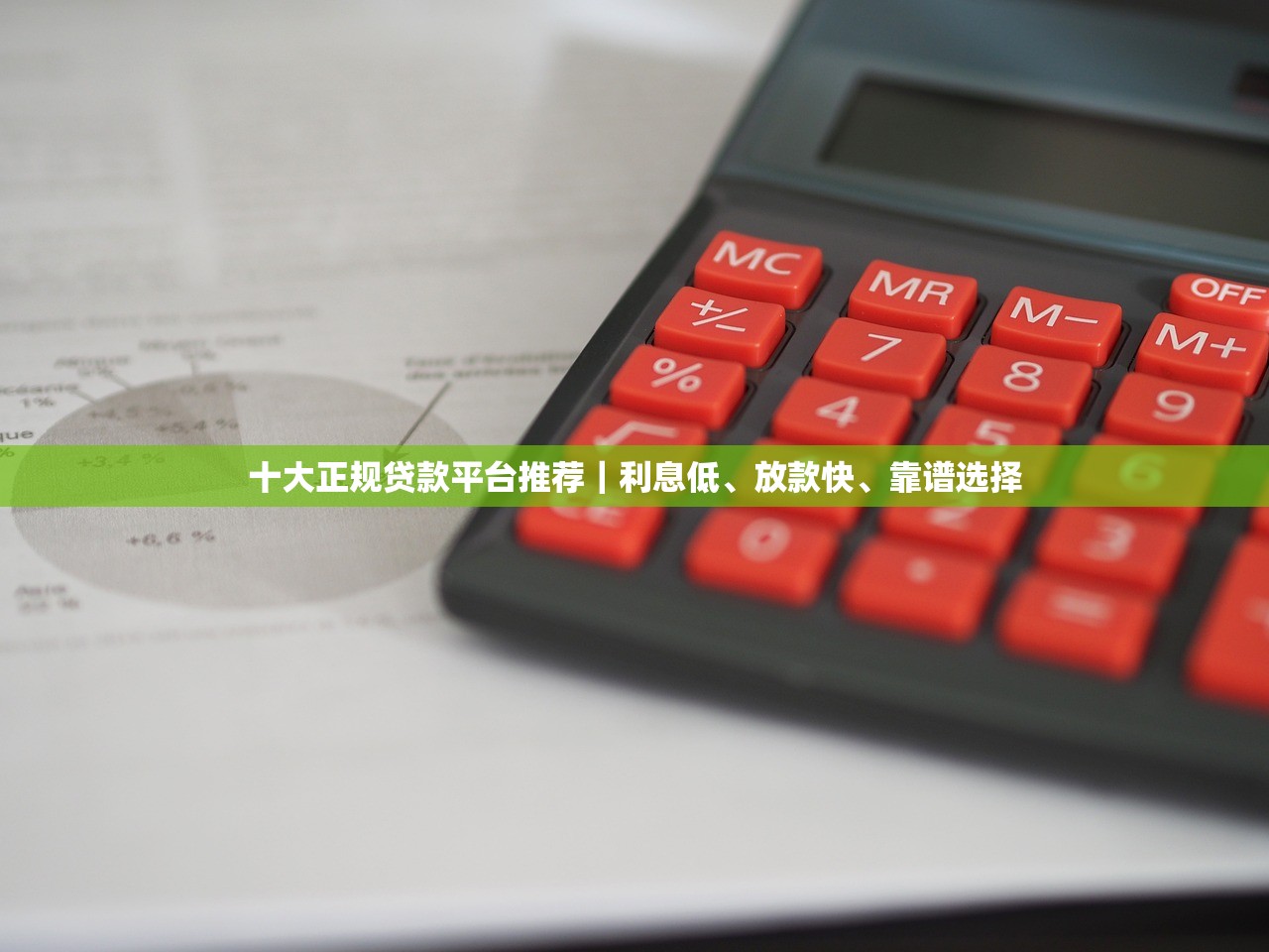 十大正规贷款平台推荐｜利息低、放款快、靠谱选择
