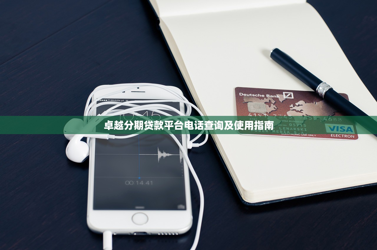 卓越分期贷款平台电话查询及使用指南