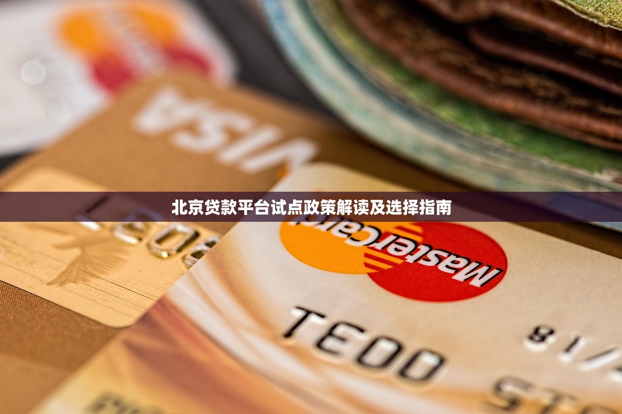 北京贷款平台试点政策解读及选择指南