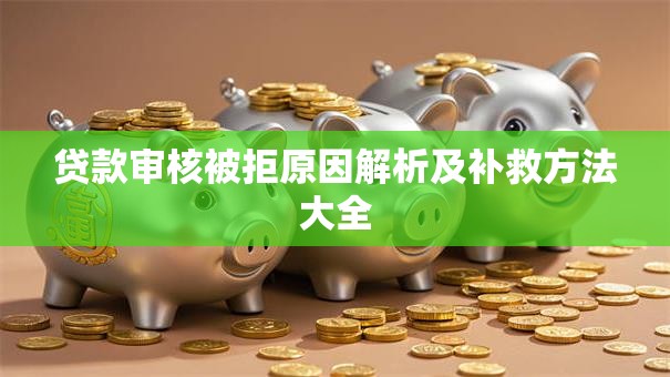 贷款审核被拒原因解析及补救方法大全